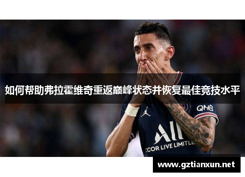 如何帮助弗拉霍维奇重返巅峰状态并恢复最佳竞技水平