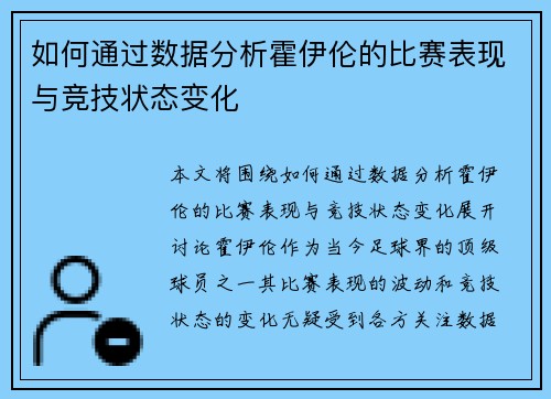 如何通过数据分析霍伊伦的比赛表现与竞技状态变化