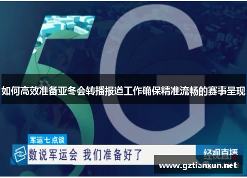 如何高效准备亚冬会转播报道工作确保精准流畅的赛事呈现